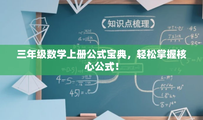 三年级数学上册公式宝典,轻松掌握核心公式! 三年级数学上册公式宝典,轻松掌握核心公式!