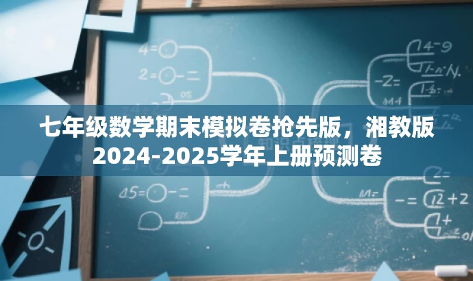 七年级数学期末模拟卷抢先版,湘教版2024-2025学年上册预测卷 七年级数学期末模拟卷抢先版,湘教版2024-2025学年上册预测卷