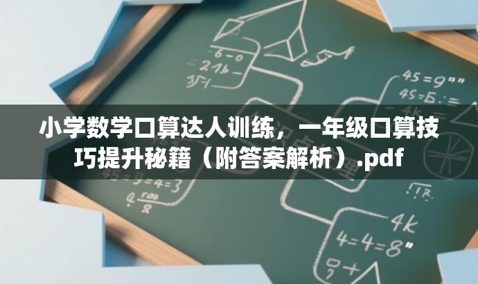 小学数学口算达人训练,一年级口算技巧提升秘籍(附答案解析).pdf 小学数学口算达人训练,一年级口算技巧提升秘籍(附答案解析).pdf