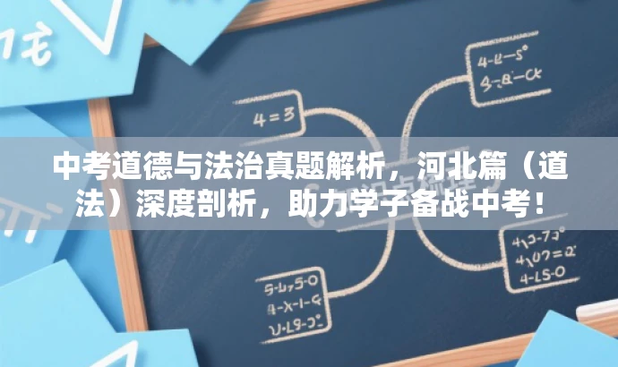 中考道德与法治真题解析，河北篇（道法）深度剖析，助力学子备战中考！