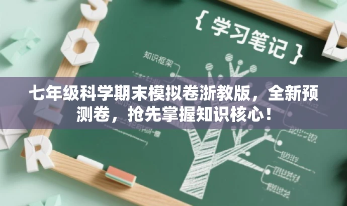 七年级科学期末模拟卷浙教版,全新预测卷,抢先掌握知识核心! 七年级科学期末模拟卷浙教版,全新预测卷,抢先掌握知识核心!