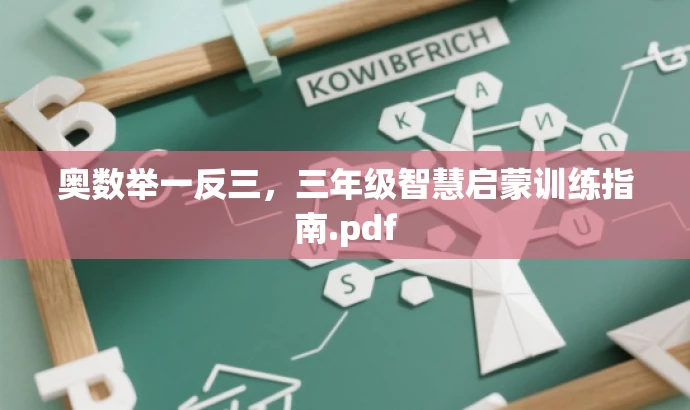 奥数举一反三,三年级智慧启蒙训练指南.pdf 奥数举一反三,三年级智慧启蒙训练指南.pdf