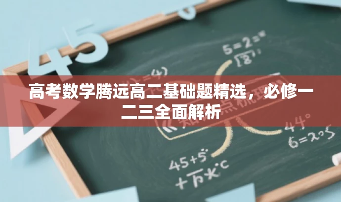 高考数学腾远高二基础题精选,必修一二三全面解析 高考数学腾远高二基础题精选,必修一二三全面解析