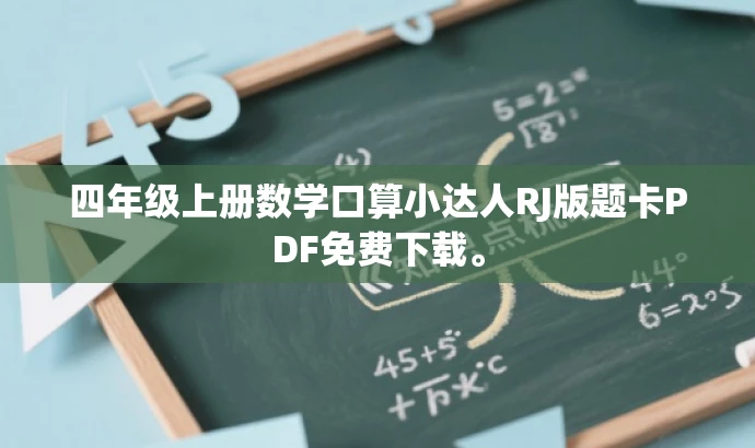 四年级上册数学口算小达人RJ版题卡PDF免费下载。 四年级上册数学口算小达人RJ版题卡PDF免费下载。