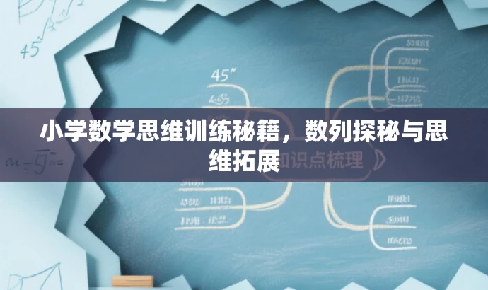 小学数学思维训练秘籍,数列探秘与思维拓展 小学数学思维训练秘籍,数列探秘与思维拓展