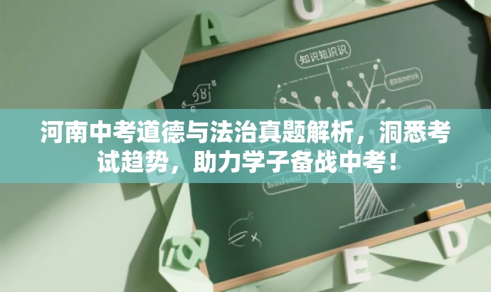 河南中考道德与法治真题解析,洞悉考试趋势,助力学子备战中考! 河南中考道德与法治真题解析,洞悉考试趋势,助力学子备战中考!