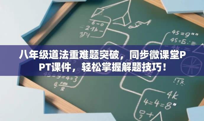 八年级道法重难题突破,同步微课堂PPT课件,轻松掌握解题技巧! 八年级道法重难题突破,同步微课堂PPT课件,轻松掌握解题技巧!