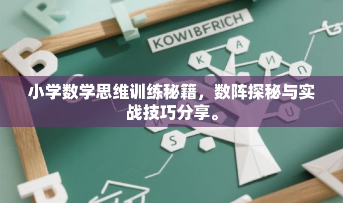 小学数学思维训练秘籍,数阵探秘与实战技巧分享。 小学数学思维训练秘籍,数阵探秘与实战技巧分享。