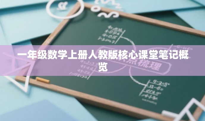 一年级数学上册人教版核心课堂笔记概览 一年级数学上册人教版核心课堂笔记概览