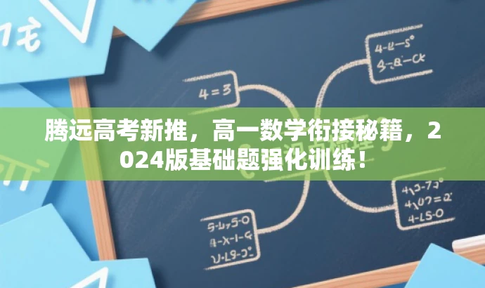 腾远高考新推,高一数学衔接秘籍,2024版基础题强化训练! 腾远高考新推,高一数学衔接秘籍,2024版基础题强化训练!