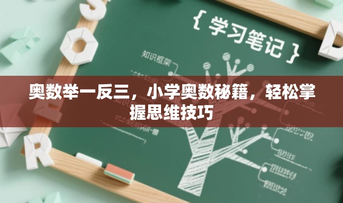 奥数举一反三,小学奥数秘籍,轻松掌握思维技巧 奥数举一反三,小学奥数秘籍,轻松掌握思维技巧