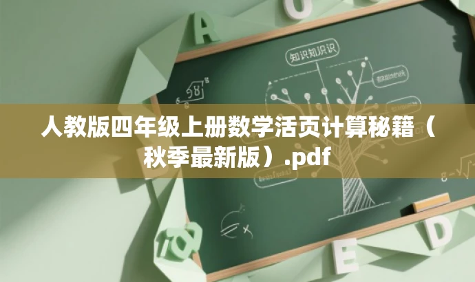 人教版四年级上册数学活页计算秘籍(秋季最新版).pdf 人教版四年级上册数学活页计算秘籍(秋季最新版).pdf