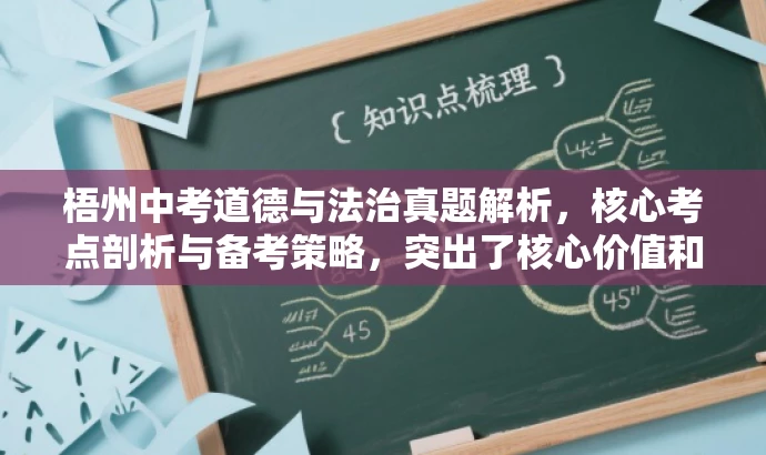 梧州中考道德与法治真题解析,核心考点剖析与备考策略,突出了核心价值和目标人群需求,语言简洁且具有吸引力。 梧州中考道德与法治真题解析,核心考点剖析与备考策略,突出了核心价值和目标人群需求,语言简洁且具有吸引力。