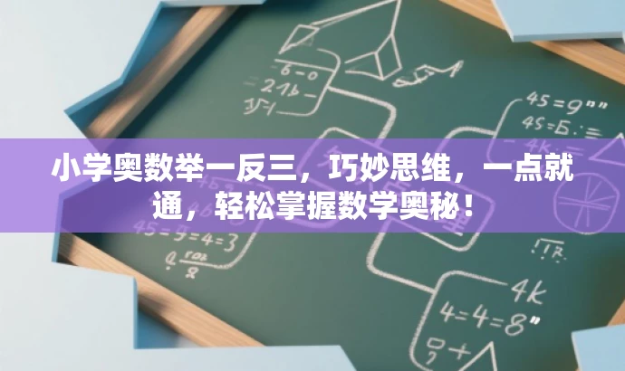 小学奥数举一反三,巧妙思维,一点就通,轻松掌握数学奥秘! 小学奥数举一反三,巧妙思维,一点就通,轻松掌握数学奥秘!