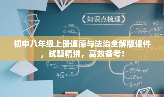初中八年级上册道德与法治全解版课件,试题精讲,高效备考! 初中八年级上册道德与法治全解版课件,试题精讲,高效备考!