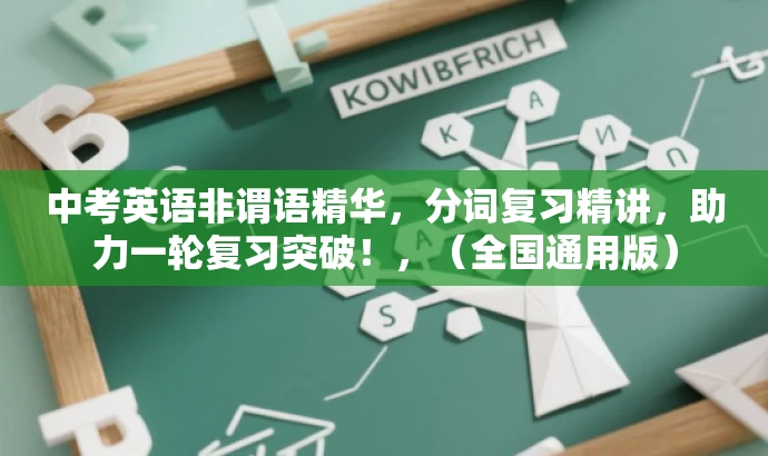 中考英语非谓语精华,分词复习精讲,助力一轮复习突破!,(全国通用版) 中考英语非谓语精华,分词复习精讲,助力一轮复习突破!,(全国通用版)