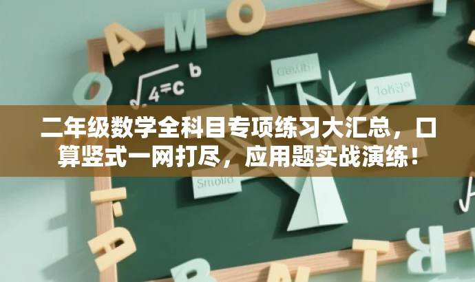 二年级数学全科目专项练习大汇总,口算竖式一网打尽,应用题实战演练! 二年级数学全科目专项练习大汇总,口算竖式一网打尽,应用题实战演练!