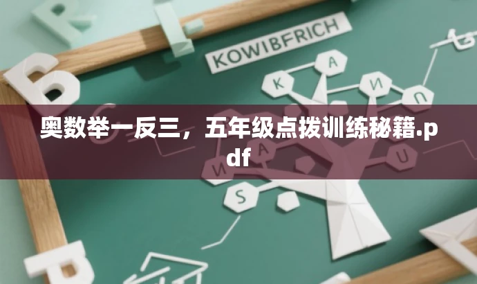 奥数举一反三,五年级点拨训练秘籍.pdf 奥数举一反三,五年级点拨训练秘籍.pdf