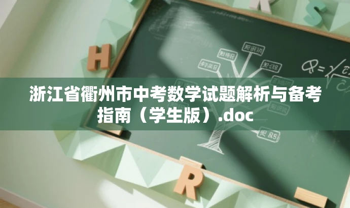 浙江省衢州市中考数学试题解析与备考指南(学生版).doc 浙江省衢州市中考数学试题解析与备考指南(学生版).doc