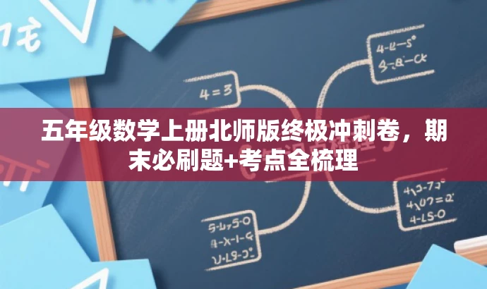 五年级数学上册北师版终极冲刺卷,期末必刷题+考点全梳理 五年级数学上册北师版终极冲刺卷,期末必刷题+考点全梳理