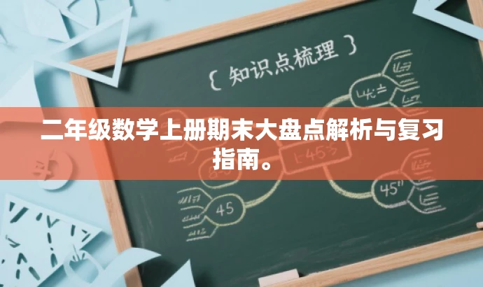 二年级数学上册期末大盘点解析与复习指南。 二年级数学上册期末大盘点解析与复习指南。