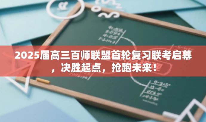 2025届高三百师联盟首轮复习联考启幕,决胜起点,抢跑未来! 2025届高三百师联盟首轮复习联考启幕,决胜起点,抢跑未来!