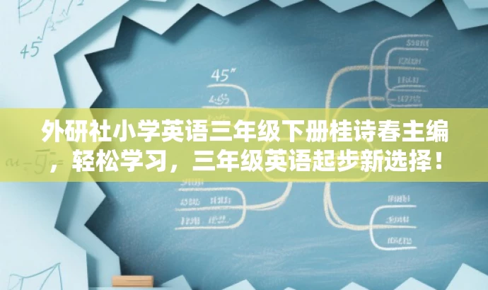 外研社小学英语三年级下册桂诗春主编,轻松学习,三年级英语起步新选择! 外研社小学英语三年级下册桂诗春主编,轻松学习,三年级英语起步新选择!