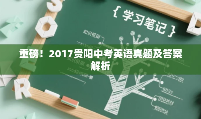 重磅!2017贵阳中考英语真题及答案解析 重磅!2017贵阳中考英语真题及答案解析