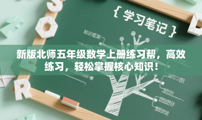 新版北师五年级数学上册练习帮,高效练习,轻松掌握核心知识! 新版北师五年级数学上册练习帮,高效练习,轻松掌握核心知识!