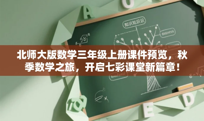 北师大版数学三年级上册课件预览,秋季数学之旅,开启七彩课堂新篇章! 北师大版数学三年级上册课件预览,秋季数学之旅,开启七彩课堂新篇章!