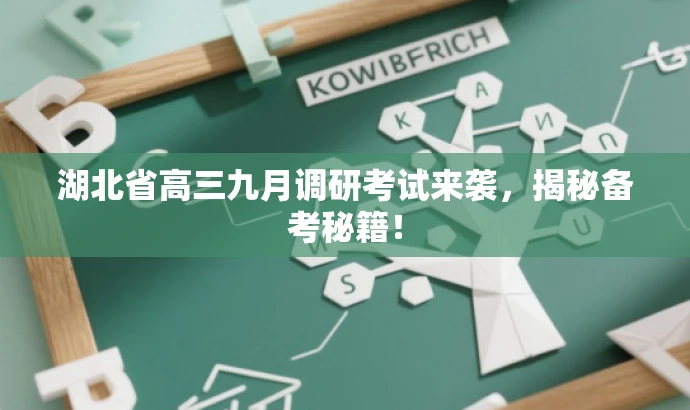 湖北省高三九月调研考试来袭,揭秘备考秘籍! 湖北省高三九月调研考试来袭,揭秘备考秘籍!