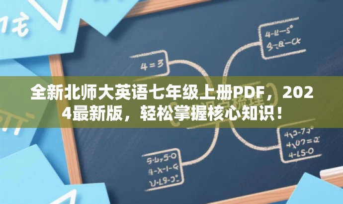 全新北师大英语七年级上册PDF,2024最新版,轻松掌握核心知识! 全新北师大英语七年级上册PDF,2024最新版,轻松掌握核心知识!