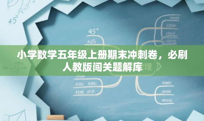 小学数学五年级上册期末冲刺卷,必刷人教版闯关题解库 小学数学五年级上册期末冲刺卷,必刷人教版闯关题解库