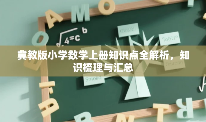 冀教版小学数学上册知识点全解析,知识梳理与汇总 冀教版小学数学上册知识点全解析,知识梳理与汇总
