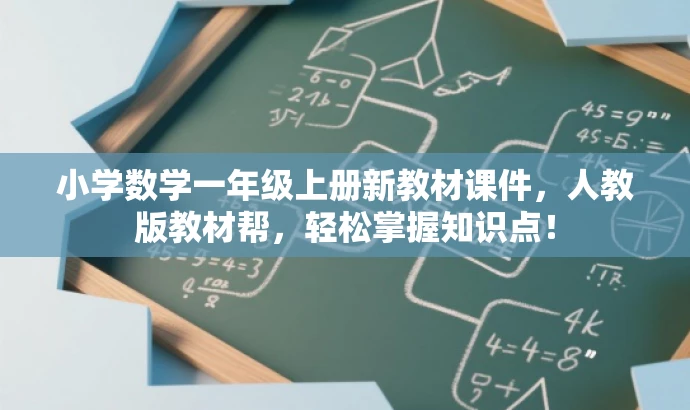 小学数学一年级上册新教材课件,人教版教材帮,轻松掌握知识点! 小学数学一年级上册新教材课件,人教版教材帮,轻松掌握知识点!
