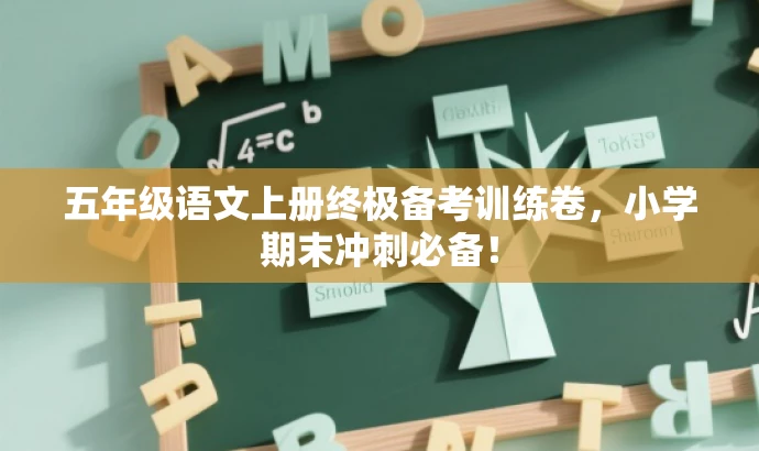 五年级语文上册终极备考训练卷,小学期末冲刺必备! 五年级语文上册终极备考训练卷,小学期末冲刺必备!