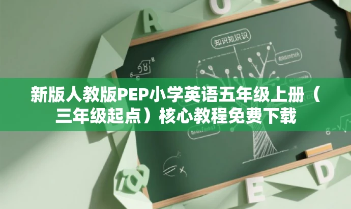 新版人教版PEP小学英语五年级上册(三年级起点)核心教程免费下载 新版人教版PEP小学英语五年级上册(三年级起点)核心教程免费下载