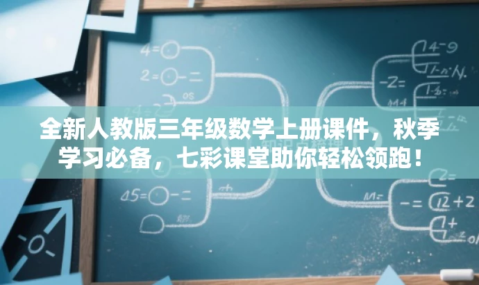 全新人教版三年级数学上册课件,秋季学习必备,七彩课堂助你轻松领跑! 全新人教版三年级数学上册课件,秋季学习必备,七彩课堂助你轻松领跑!