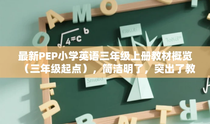 最新PEP小学英语三年级上册教材概览(三年级起点),简洁明了,突出了教材的核心价值和目标人群需求,同时语言有吸引力,符合营销要求。 最新PEP小学英语三年级上册教材概览(三年级起点),简洁明了,突出了教材的核心价值和目标人群需求,同时语言有吸引力,符合营销要求。