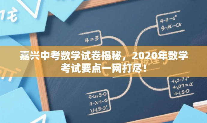 嘉兴中考数学试卷揭秘,2020年数学考试要点一网打尽! 嘉兴中考数学试卷揭秘,2020年数学考试要点一网打尽!