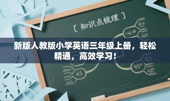 新版人教版小学英语三年级上册,轻松精通,高效学习! 新版人教版小学英语三年级上册,轻松精通,高效学习!