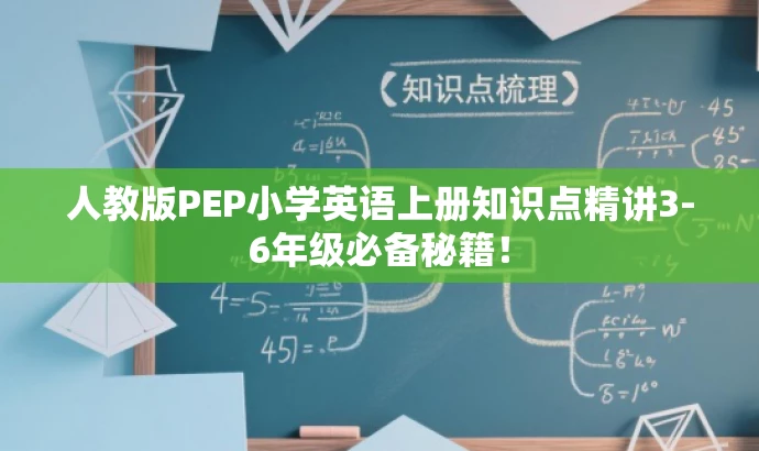 人教版PEP小学英语上册知识点精讲3-6年级必备秘籍! 人教版PEP小学英语上册知识点精讲3-6年级必备秘籍!