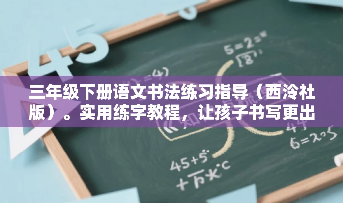 三年级下册语文书法练习指导(西泠社版)。实用练字教程,让孩子书写更出色!,突出了书法的核心价值,强调了三年级下册的针对性,同时使用了具有吸引力的语言来吸引目标人群的注意。 三年级下册语文书法练习指导(西泠社版)。实用练字教程,让孩子书写更出色!,突出了书法的核心价值,强调了三年级下册的针对性,同时使用了具有吸引力的语言来吸引目标人群的注意。
