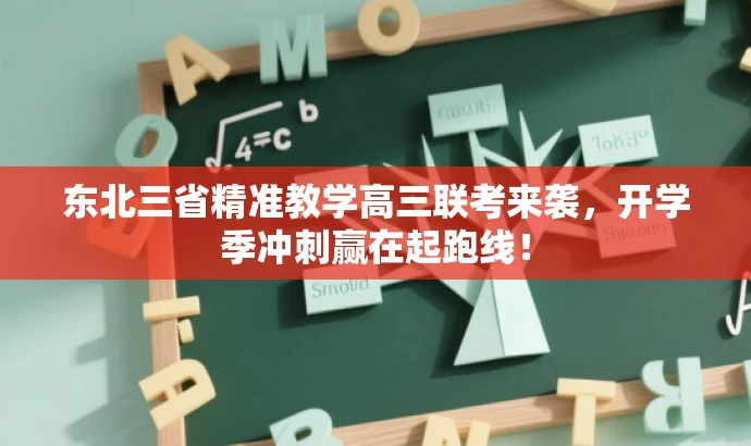 东北三省精准教学高三联考来袭,开学季冲刺赢在起跑线! 东北三省精准教学高三联考来袭,开学季冲刺赢在起跑线!