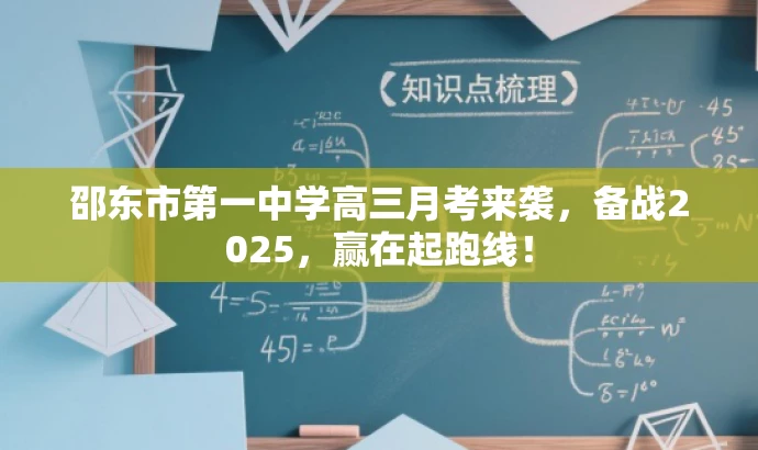 邵东市第一中学高三月考来袭,备战2025,赢在起跑线! 邵东市第一中学高三月考来袭,备战2025,赢在起跑线!