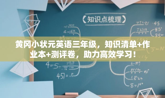 黄冈小状元英语三年级,知识清单+作业本+测评卷,助力高效学习! 黄冈小状元英语三年级,知识清单+作业本+测评卷,助力高效学习!