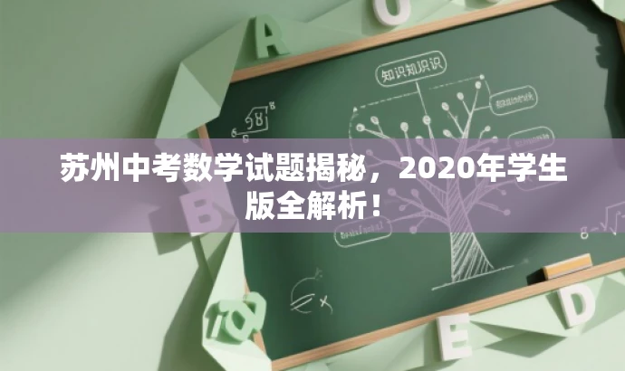 苏州中考数学试题揭秘,2020年学生版全解析! 苏州中考数学试题揭秘,2020年学生版全解析!