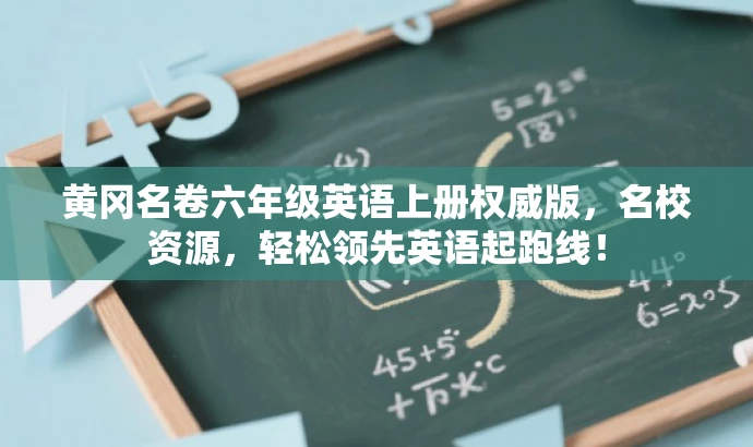 黄冈名卷六年级英语上册权威版,名校资源,轻松领先英语起跑线! 黄冈名卷六年级英语上册权威版,名校资源,轻松领先英语起跑线!