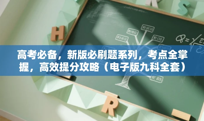 高考必备,新版必刷题系列,考点全掌握,高效提分攻略(电子版九科全套) 高考必备,新版必刷题系列,考点全掌握,高效提分攻略(电子版九科全套)