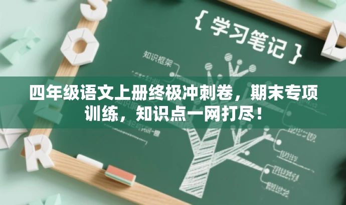 四年级语文上册终极冲刺卷,期末专项训练,知识点一网打尽! 四年级语文上册终极冲刺卷,期末专项训练,知识点一网打尽!